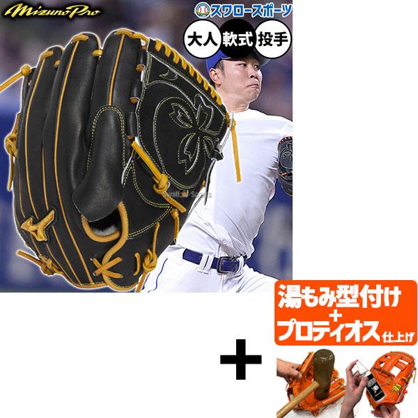 【プロティオス型付け込み/代引不可 】野球 ミズノ ミズノプロ 軟式グローブ グラブ 軟式用 ピッチャー用 投手用 高橋宏斗型 限定 大人用 一般用 1AJGR34011 MIZ