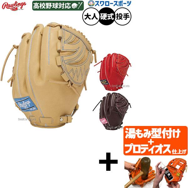 【プロティオス型付け込み/代引不可 】野球 ローリングス プロプリファード 硬式グローブ グラブ 硬式用 高校野球対応 投手用 ピッチャー用 清水達也モデル 選手