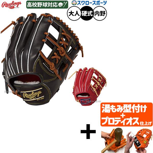 【プロティオス型付け込み/代引不可 】野球 ローリングス プロプリファード 硬式グローブ グラブ 硬式用 高校野球対応 内野手用 岡本和真モデル 選手モデル 岡本