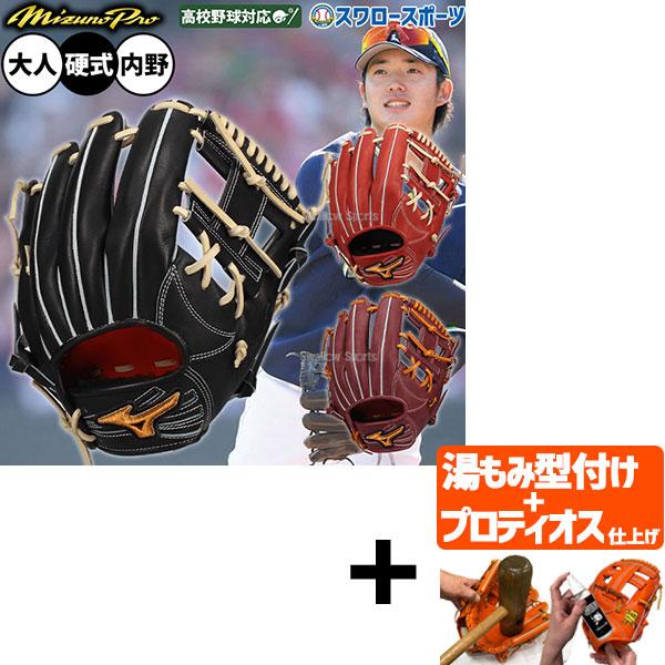 Mizuno Pro 【プロティオス型付け込み/代引不可 】野球 グローブ 硬式