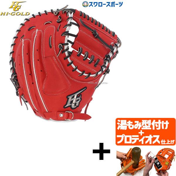 【型付済み】Hi-Gold 一般軟式 キャッチャーミット 9/27～29限定価格】 野球 ハイゴールド Hi-Gold 軟式