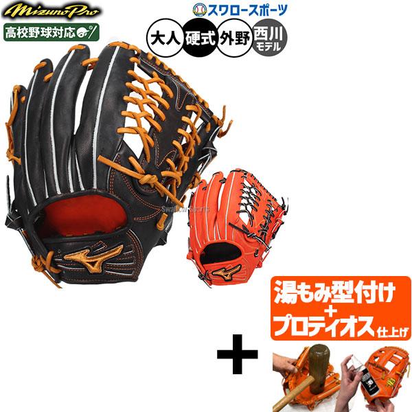 【プロティオス型付け込み/代引不可 】野球 グローブ 硬式 ミズノ ミズノプロ 硬式グローブ グラブ 硬式用 外野手用 高校野球対応 限定 西川史礁型 大人用 一般