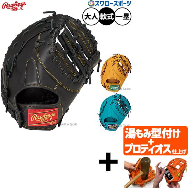 Rawlings（ローリングス） 【プロティオス型付け込み/代引不可 】野球