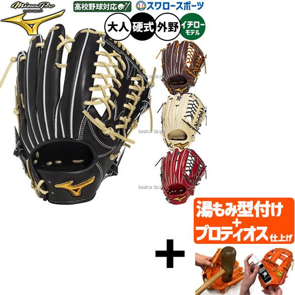 Mizuno Pro 【プロティオス型付け込み/代引不可 】野球 グローブ 硬式