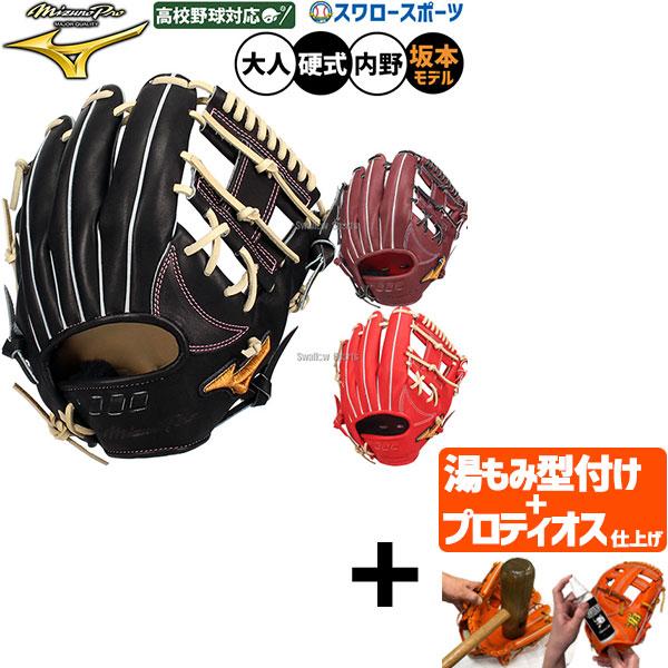 Mizuno Pro 【プロティオス型付け込み/代引不可 】野球 グローブ 硬式