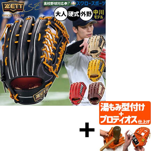 【プロティオス型付け込み/代引不可 】野球 グローブ 硬式 ゼット プロステイタスSE 硬式グローブ グラブ 硬式用 外野手用 中川モデル 高校野球対応 限定 大人用