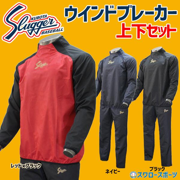 久保田スラッガー（KUBOTA SLUGGER） 野球 防寒着 ウェア ウインド