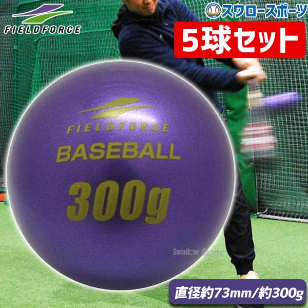 ●商品名：野球 フィールドフォース バッティング練習 サンドボール インパクトパワーボール 300g FIMP-300G-EC 5球セット Fieldforce 野球用品 スワロースポーツ●5球セット●サイズ：直径約73mm●重量：約300...
