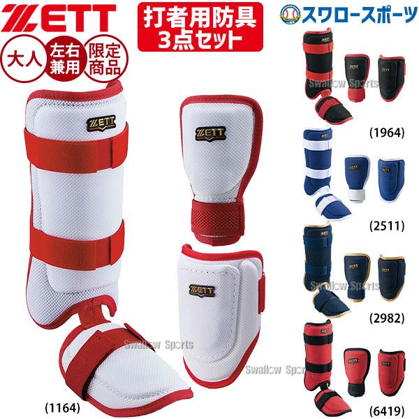 楽天市場】【限定モデル！3点セット】ゼット（ZETT）打者用 手甲