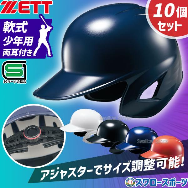 ●商品名：野球 ゼット 少年用 JSBB公認 軟式 打者用 ヘルメット 10個セット 両耳 SGマーク対応商品 BHL780-10 ZETT●10個セット●カラー：(1100)ホワイト、(1900)ブラック、(2500)ロイヤルブルー、(2...