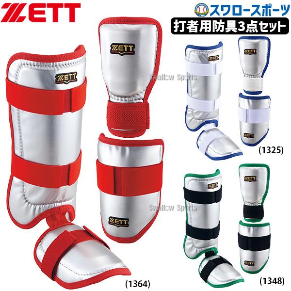 ゼット 野球 レッグガード＆エルボガード ゼット 野球 限定 打者用 防具 3点セット エルボーガード 手甲