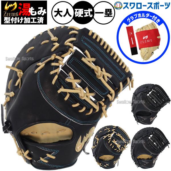 Zeems（ジームス） 野球 限定 硬式ファーストミット ファースト 一塁手