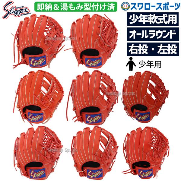 久保田スラッガー 野球グローブ 野球 少年野球 少年用 軟式