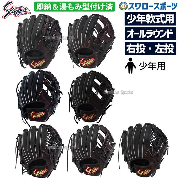 久保田スラッガー 野球グローブ 野球 少年野球 少年用 軟式