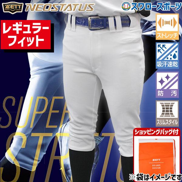 ネオステイタス 野球 ユニフォームパンツ ズボン ゼット ZETT ウェア