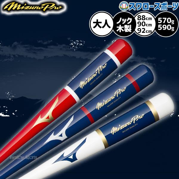 ●商品名：野球 ミズノ ミズノプロ ノックバット 硬式 軟式 88cm 90cm 92cm 勝色Collection MPノック 1CJWK173 MIZUNO 野球用品 スワロースポーツ●カラー/サイズ：(6214)レッド×ネイビー/88...
