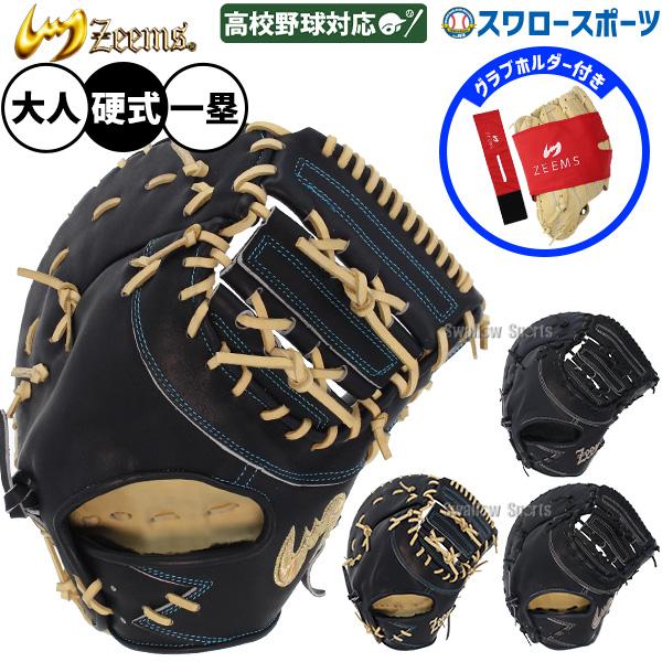 1442 ジームス ZEEMS 型抜群 極美品 即戦力 硬式 ファーストミット Zeems（ジームス） 野球 硬式ミット ファーストミット 硬式用 高校野球