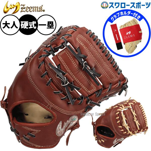Zeems（ジームス） 野球 硬式ミット ファーストミット 硬式用 高校野球