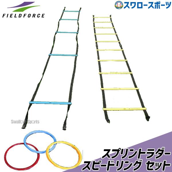 野球 フィールドフォース スプリントラダー 8m 2way リング 12個入 セット トレーニング 練習 FSL-800-FSPR-12 Fieldforce 野球用品 スワロースポーツ