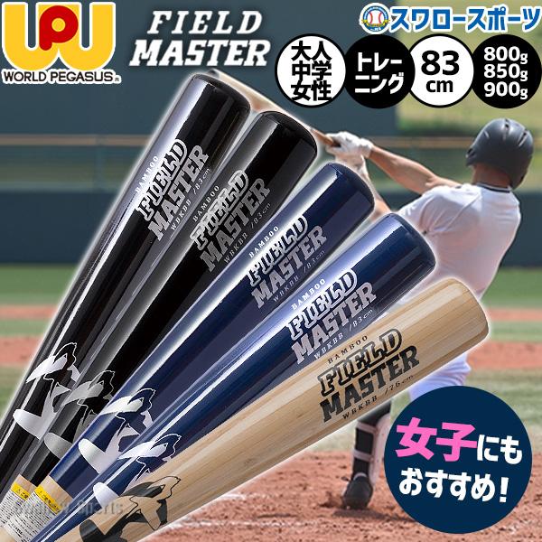 野球 ワールドペガサス トレーニングバット 練習用 木製バット バット 竹バット 83cm 中学生 女子野球 一般 大人用  WBKBB5 worldpegasus 野球用品 スワロースポ