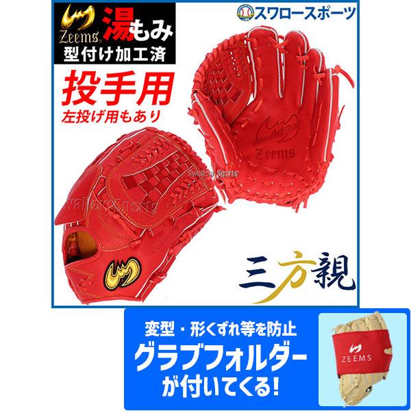 12%OFF ジームス 硬式グローブ 湯もみ型付け済み 三方親 グラブ