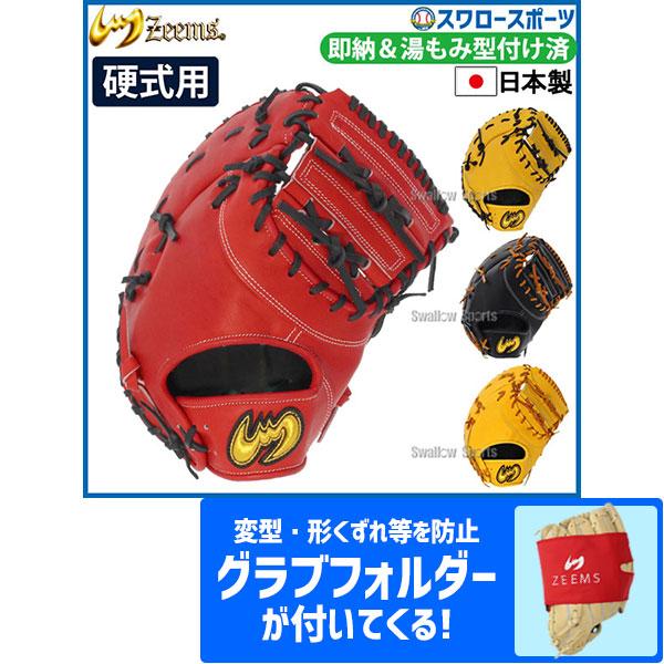 野球 ジームス 硬式 ファーストミット 一塁手用 右投 左投 高校野球 