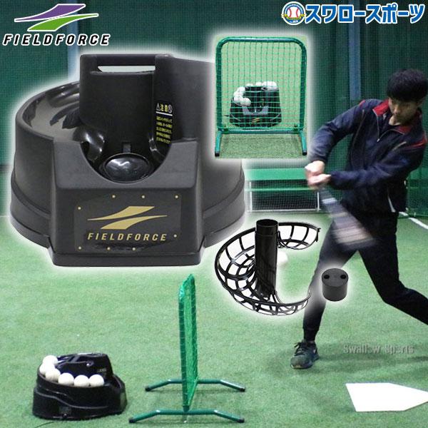 フィールドフォース 野球　トスマシン　ネット　セット　バッティング練習　自宅 フィールドフォース 野球 トスマシン ネット セット