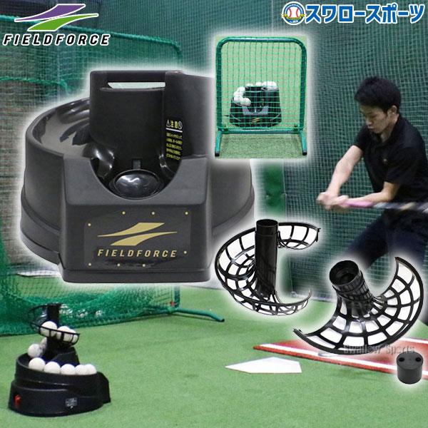 フィールドフォース 硬式・軟式兼用トスマシン 追加ボールレール2個付