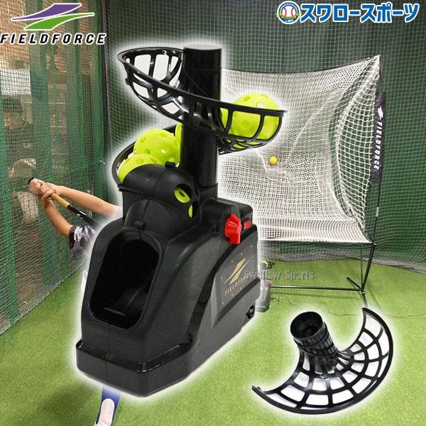 フィールドフォース FIELD FORCE 野球 トスバッティングマシン FIELD FORCE（フィールドフォース） 野球 バッティング練習 トスマシン