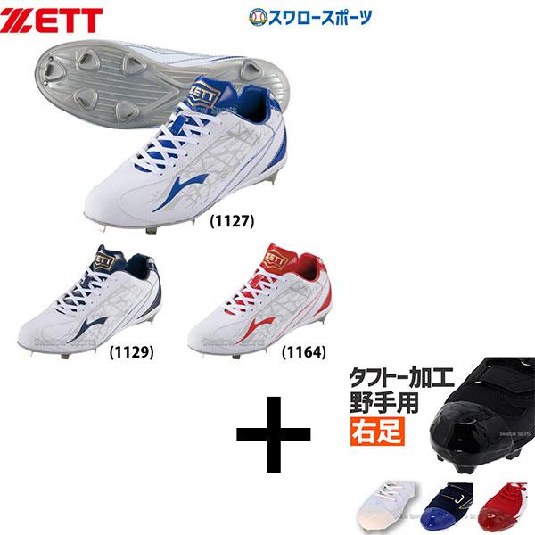 ゼット（ZETT） 【タフトー加工込み/代引、後払い不可】 野球 スパイク