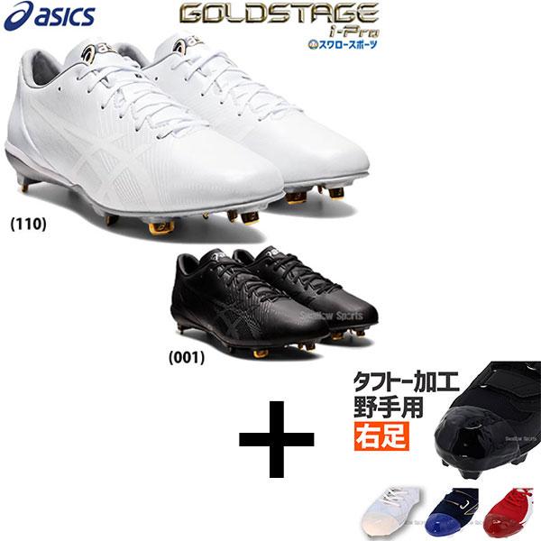 タフトー加工込み/代引、後払い不可】 野球 アシックス ベースボール