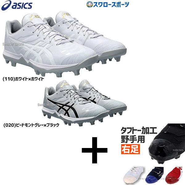 ASICS（アシックス） 【右足専用/タフトー加工込み/代引、後払い不可 