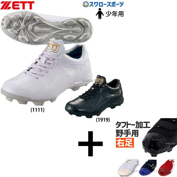 ゼット（ZETT） 【右足専用/タフトー加工込み/代引、後払い不可】 野球