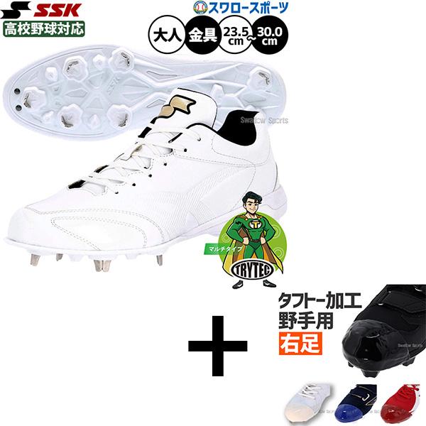 SSK 野球 スパイク 右足（タフトープロ加工・野手用）