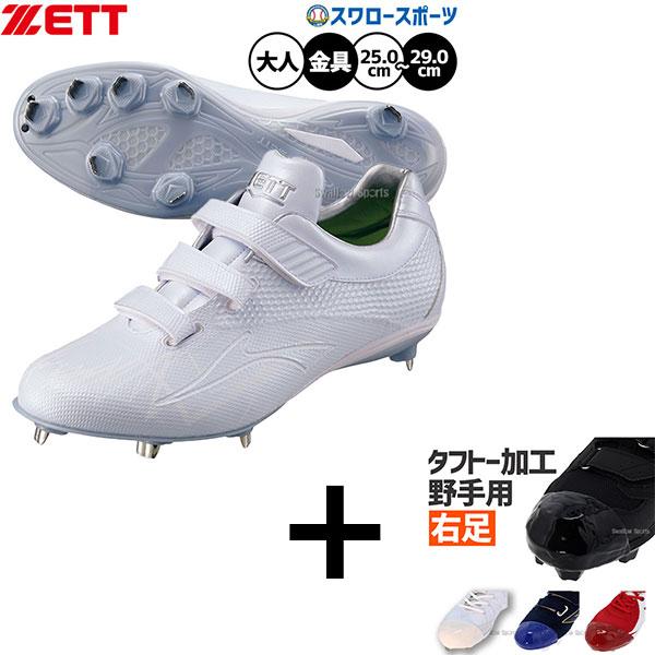 ゼット（ZETT） 【右足専用/タフトー加工込み/代引、後払い不可】野球