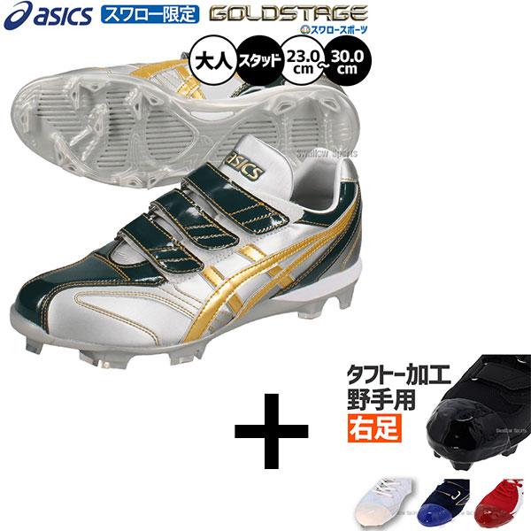 ゴールドステージ 【右足専用/タフトー加工込み/代引不可 】【タフトー