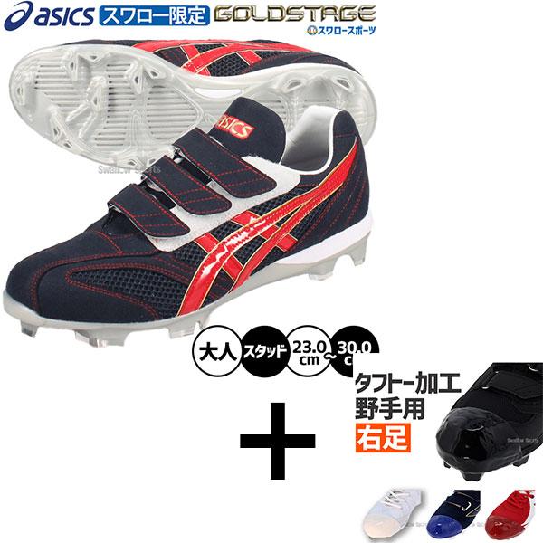 ゴールドステージ 【右足専用/タフトー加工込み/代引不可 】【タフトー
