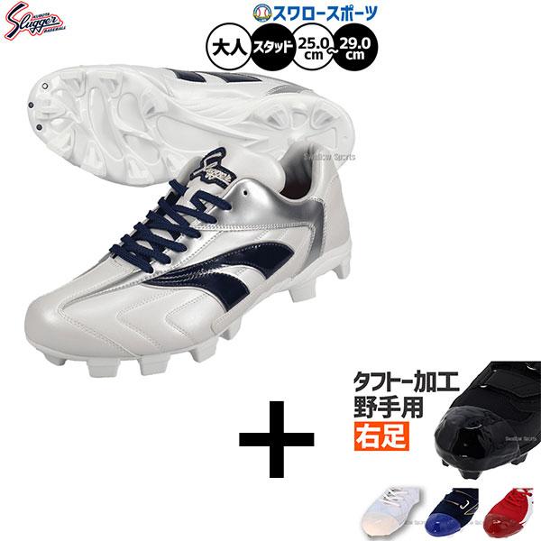 久保田スラッガー（KUBOTA SLUGGER） 【右足専用/タフトー加工込み/代