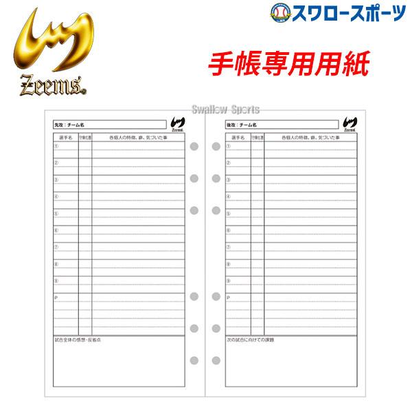 Zeems（ジームス） 手帳スコア表セット 専用用紙 15試合分 バイブル