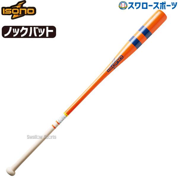 野球 イソノ 硬式 木製 ノックバット 95cm 580g平均 朴 メイプル メープル BN-20195 isono 野球部 高校野球 部活 大人 硬式用 硬式野球 野球用品 スワロースポー