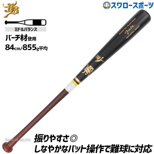 野球 和牛JB 木製バット 硬式 硬式木製バット 軽量 BFJマーク 先端くり抜き 84cm 855g バーチ Gale ゲイル 高校野球 大学社会人対応 一般用 硬式バット 木製バッ