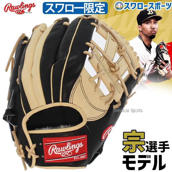 室内搬入設置無料 ローリングス HOHオーダー 内野用 - グローブ