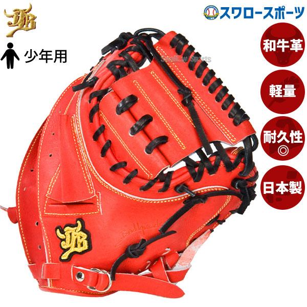 和牛JB 硬式 キャッチャーミット　少年用　中学　軟式 和牛JB 硬式 キャッチャーミット少年用中学軟式