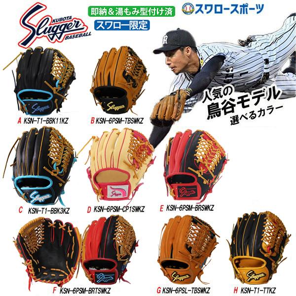 あすつく 送料無料 久保田スラッガー 軟式 グローブ 軟式グローブ 限定 オーダー グラブ スワロー限定 鳥谷モデル 湯もみ型付け済 Ksn 6psm Cp1swkz 軟式 野球用品専門店スワロースポーツ 通販 Paypayモール