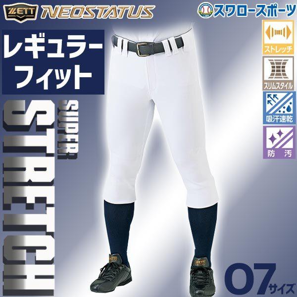 あすつく ゼット 野球 ユニフォームパンツ ズボン レギュラーフィット ネオステイタス Bu802rp Zett O7サイズ ホワイト 野球用品 スワロースポーツ 野球用品専門店スワロースポーツ 通販 Paypayモール