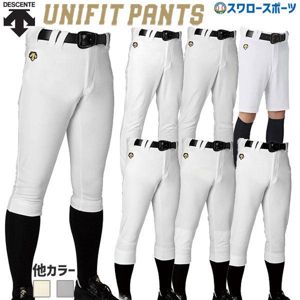 選べる7種類 デサント 野球 パンツ ユニフォーム ズボン Standard ユニフィットパンツ Db 101 Descente ウェア ウエア ボトムス トレーニング 練習 ランニング 野球用品専門店スワロースポーツ 通販 Paypayモール