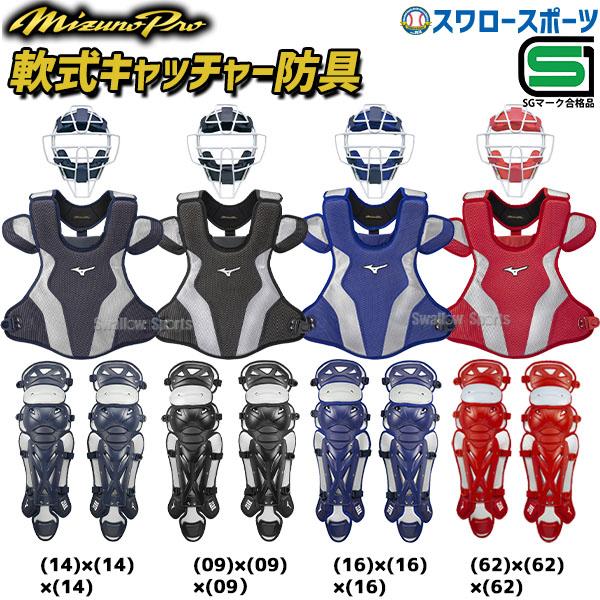 ひし型 ミズノプロ 軟式キャッチャー防具 - 防具