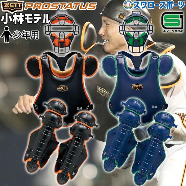 野球 ゼット 限定 少年 ジュニア JSBB公認 防具 軟式 野球用 プロステイタス マスク プロテクター レガース キャッチャー 捕手用 3点セット SGマーク対応商品 BL :190302-set577:野球用品専門店スワロースポーツ 通販 少年軟式野球 捕手 キャッチャーマスクヘルメット