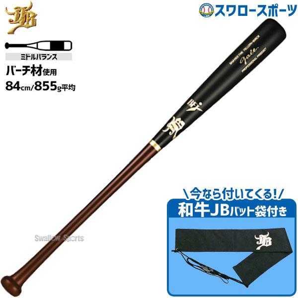 野球 硬式木製バット 軽量 先端くり抜きあり バットケース付き BFJ バーチ 木製バット 硬式 和牛JB 84cm 855g 大学野球使用可 軽い 木製バット硬式 GALE ゲイル