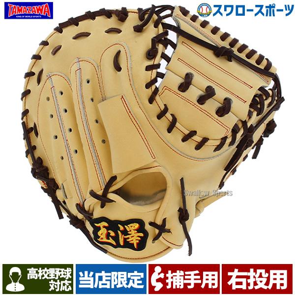 玉澤 硬式 キャッチャーミット限定高校野球対応 グラブキャメル
